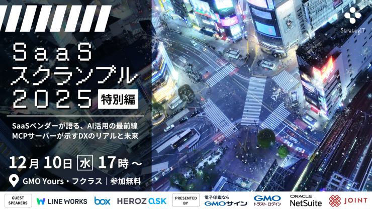 SaaSスクランブル2025特別編_KV (1).png