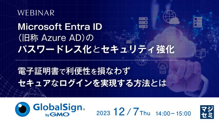 Microsoft Entra ID(旧称Azure AD)のパスワードレス化とセキュリティ強化