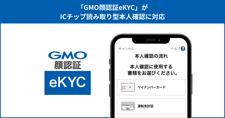 GMO顔認証eKYC」がICチップ読み取り型本人確認に対応