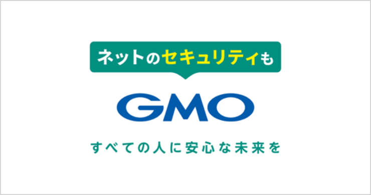 ネットのセキュリティもGMO.png