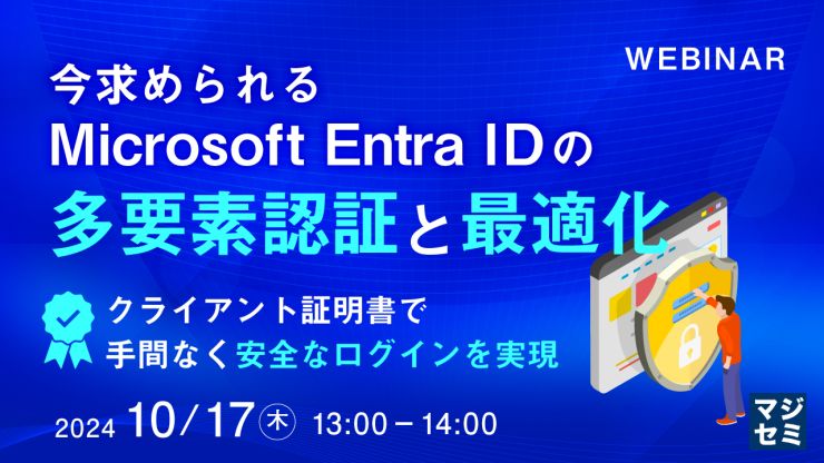 今求められるMicrosoft Entra IDの多要素認証と最適化 ~クライアント証明書で手間なく安全なログインを実現~