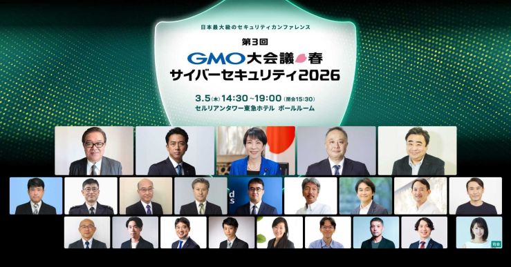 第3回GMO大会議・春・サイバーセキュリティ2026
