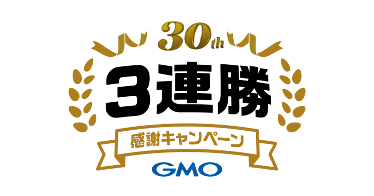 30周年3連勝・感謝キャンペーン.png