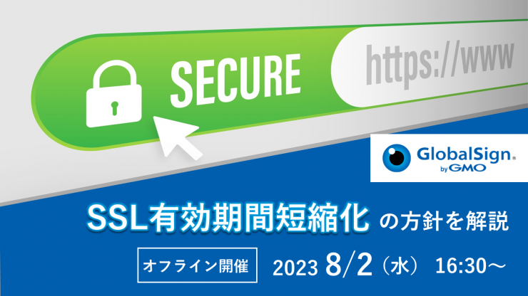 Google発表のSSL有効期間短縮化に関するセミナー