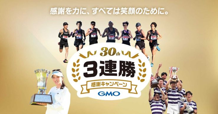 30周年3連勝感謝キャンペーン
