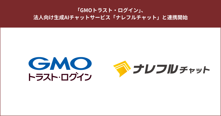 「GMOトラスト・ログイン」、「ナレフルチャット」と連携開始.png